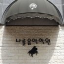 나룰음악학원 이미지