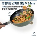 스피드 원 | 유얼키친 스피드 코팅 웍 24cm 후기, 9천원대 가벼운 업소용 웍
