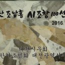 일산 조남홍선생 시조창 100곡 시창 발간에 부쳐 : 2016. 12. 16 이미지