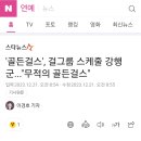 골든걸스 뮤직비디오 뉴스입니다 이미지