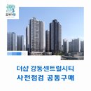 365시티약국 | 더샵 강동센트럴시티 사전점검 공동구매 &#34;홈케어광&#34;