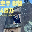 마포레스트301 | 호주 반패키지 4일차 시드니 대학교 호주의 젤라또 호주의 소고기 호주의 천문대