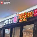 강창구찹쌀진순대 | 문정역 점심 맛집 강창구찹쌀진순대 문정역점｜공기밥이 무료! 내돈내산 후기