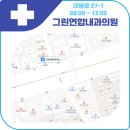 그린연합내과의원 이미지