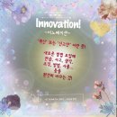 Innovation! 革新혁신, 新考案신고안의 뜻! 이미지