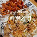 수영 이색 맛집 삐뽀치킨 내돈내산 솔직후기