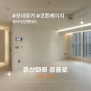 이삭아파트 | [시공후기] 모네로키 코튼베이지 I 이삭인테리어 미사...센트로 33PY I 아파트 리모델링 인테리어 I...