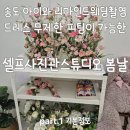 송도셀프스튜디오 봄날에서 결혼 5주년 기념 아이와 리마인드웨딩촬영 part.1
