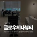 분당 서현역 속눈썹펌 속눈썹연장 전문 글로우헤나뷰티 후기