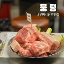 뭉텅 - 부평구 부평대로 59 | 뭉텅