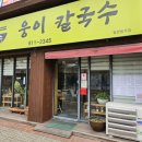 웅이칼국수 이미지
