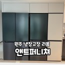 앤트퍼니쳐:) 원주 입주 후 냉장고장 리폼 후기 내돈내산