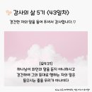 감사의 삶 5기 ＜43일차＞ (10/13) 이미지