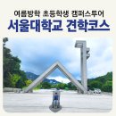초등학생을 위한 서울 대학교 캠퍼스 투어 후기 포토존/규장각/학식/교보문고/기념품샵 월요일 서울대...