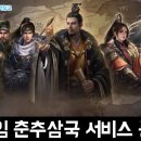 삼국써비스 | 삼국지 SLG 모바일게임 춘추삼국 서비스 종료 후기