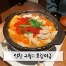 호랑이굴:: 예술회관역 구월동맛집 곱창전골 후기