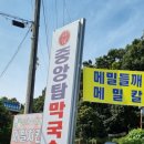 본가중앙탑막국수 이미지