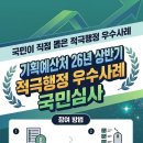 기획예산처 적극행정, "2026년 상반기 적극행정 우수사례" 국민심사 - 국가법정교육진흥원 적극행정전문...