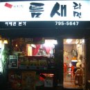 이태원라면집