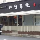 서민족발진동점