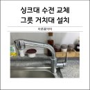세븐일레븐대구신서원룸점 | 원룸싱크대수전교체 그릇거치대설치