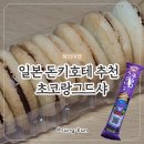 일본 선물하기 좋은 돈키호테 간식 추천 부르봉쁘띠 초코랑그드샤과자