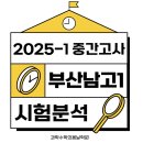명호고등학교 | 명지국제신도시 수학 전문학원 [수학의 봄날] 2025 부산남고 1학년 1학기 중간고사 분석