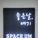 스페이스 유엠 5호점(건대점) 네이버블로그