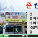 준썬팅
