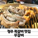 1440 | 숯불 초벌 청주 쪽갈비 무갈비 1440