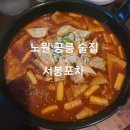 서봉포차 이미지