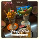 매니아당구장 | 경주 정상에서ㅣ90년대로 시간 여행! 경주 가볼만한 곳 레트로카페에서 메론파르페 먹은 후기