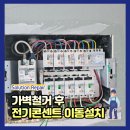 그린주공세탁소 | 가벽철거전기콘센트이동설치