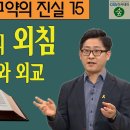 김근주 교수의 구약의 진실_15강 예언자들의 외침 1, 국제 청치와 외교 (CBS 아카데미 숲) 이미지