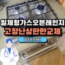 송악e-편한세상아파트경로당 | 당진 가스레인지교체 송악e편한세상 교체 사례