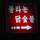불타는닭숯불 이미지