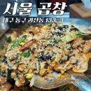 대구 반야월 곱창 서울곱창 포차 감성 안심역 인근 맛집