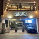 시청로32번길 R | [부산 연제구] 시청 맛집 모임하기 좋은 룸 고기집 돈풍각 방문후기
