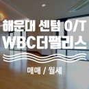 WBC the PALACE 오피스텔 이미지