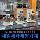 전남과학대학교 | 전남 옥과 전남 과학대학교 제과제빵실 납품 후기