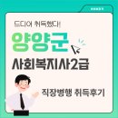 양양군 사회복지사2급 직장과 병행하며 취득한 후기