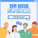 전주양지초등학교 이미지