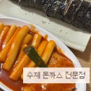 경기도 수원시 팔달구 월드컵로381번길 | 수원 팔달구 수제돈까스전문점 n번째 방문 숨겨진 분식 맛집