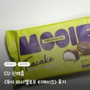 무이케이크 | CU 편의점 신제품 <무이 마시멜로우 티케이크> 내돈내산 후기
