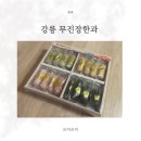 고향유과 | 유과세트 강릉 무진장한과 한과 선물세트 직접 만나본 후기