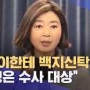 시누이한테 백지신탁?‥"김행은 수사 대상" 이미지