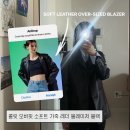 JK Soft(제이케이 소프트) | 여자 블레이저 오버핏 가죽 자켓 콜릿 브랜드로 봄 코디 이모저모