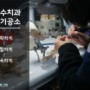 수치과기공소 이미지