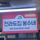 전라도집봉수네