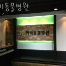 하비동물병원 이미지